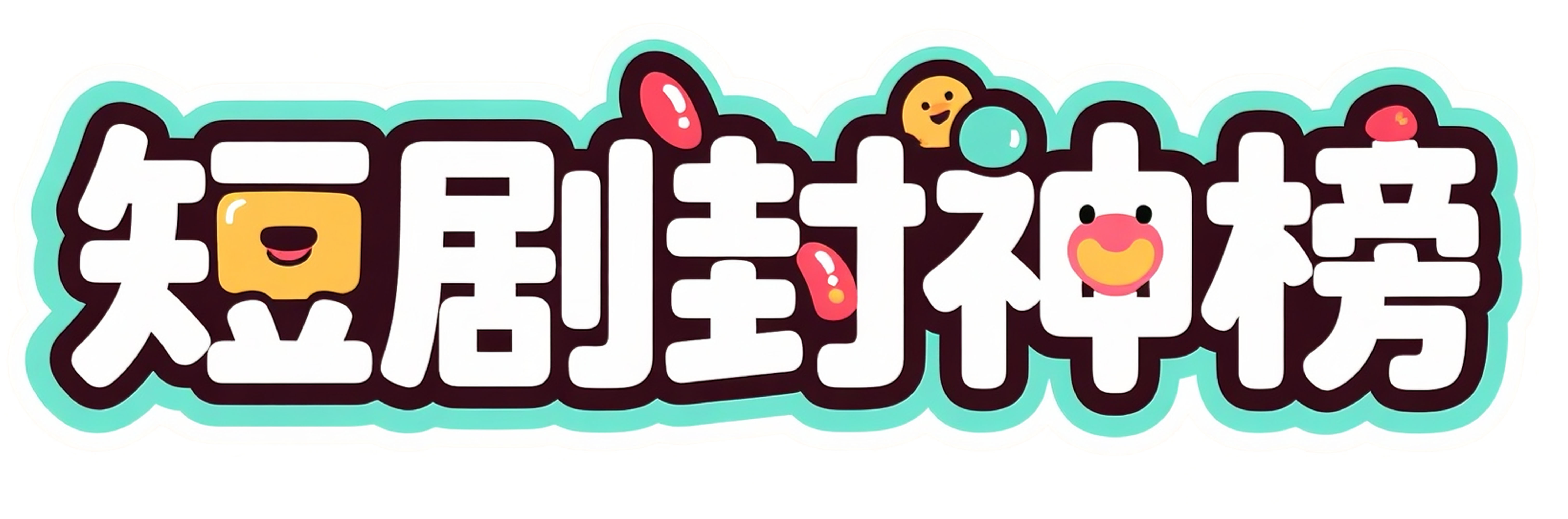 全网热门短剧每日实时更新