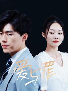 爱与罪（63集）热门短剧抢先看