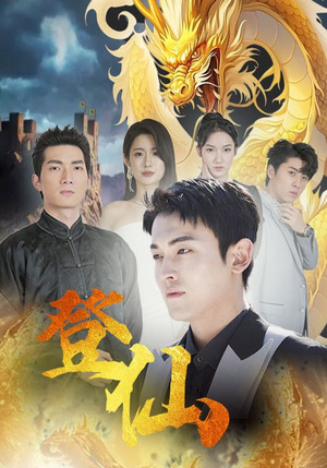 登仙（92集）热门短剧追不停