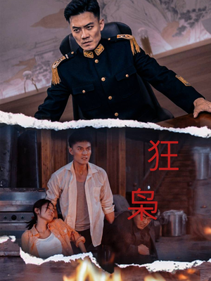 狂枭（71集）民国短剧推荐