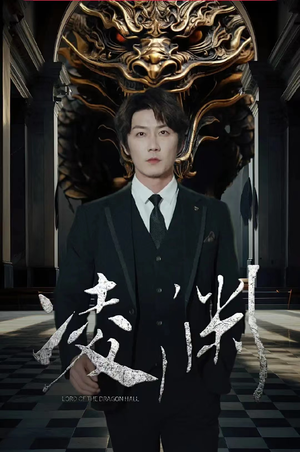 凌渊（79集）短剧精彩不断