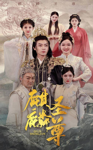 麒麟圣尊（84集）热门短剧来袭