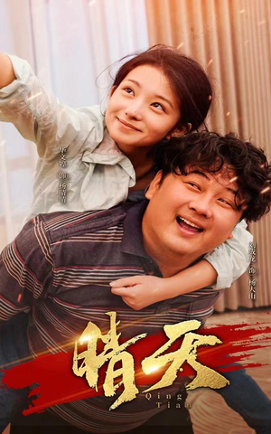 晴天（73集）短剧全集免费
