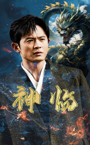 神临（100集）短剧在线看