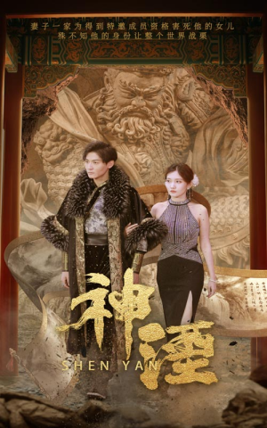 神湮（70集）免费短剧资源