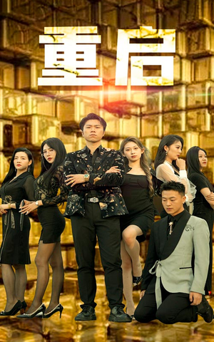 重启（76集）热播短剧追不停