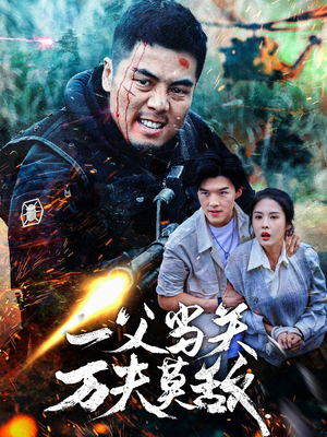 一父当关万夫莫敌（62集）精彩短剧来袭