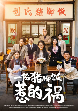 一份猪脚饭惹的祸（30集）在线观看完整版