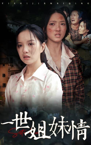 一世姐妹情（69集）精彩短剧看不停