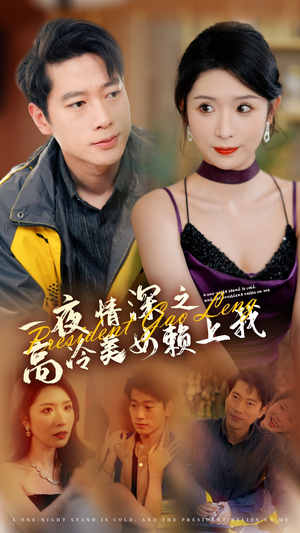 一夜情深之高冷美女赖上我（71集）无需会员免费看