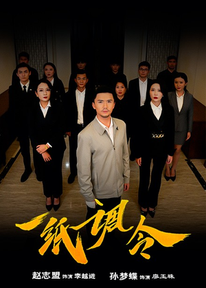 一纸调令（66集）全网短剧抢先看