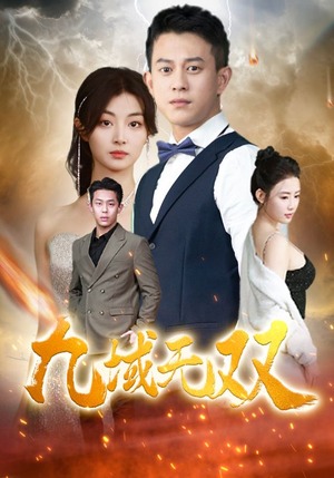 九域无双（80集）精彩短剧上线