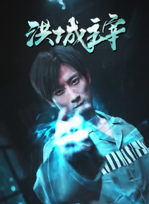 洪城主宰（82集）精彩的网络短剧