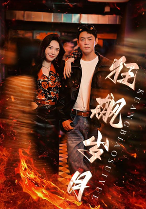 狂飙岁月（95集）红果短剧看全集