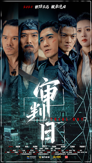 审判日（80集）精彩好看的短剧