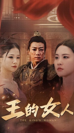王的女人（60集）全网独播免费看