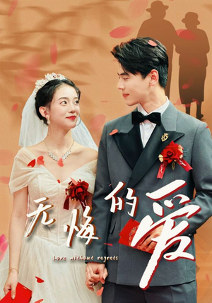 无悔的爱（75集）短剧片段分享