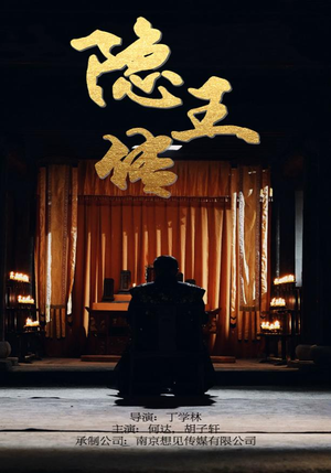 隐王传（79集）在哪看是免费的