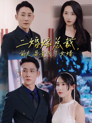 二婚嫁总裁，前夫哥竟成了女婿（95集）今日短剧分享