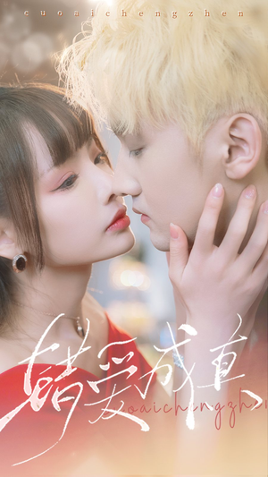错爱成真（80集）超甜短剧抢先看