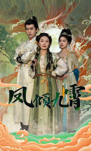 凤倾九霄（50集）每日短剧推荐