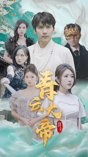 青云大帝（60集）全网短剧抢先看