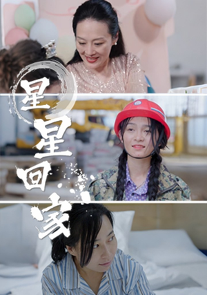 星星回家（36集）短剧片段推荐
