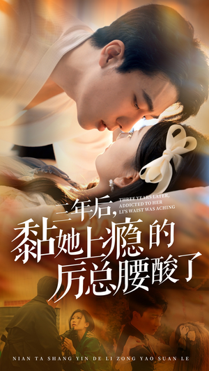 三年后，黏她上瘾的厉总腰酸了（82集）精彩短剧分享