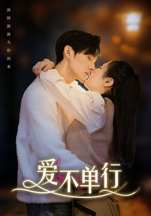 爱不单行（102集）短剧抢先看