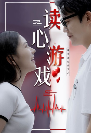 读心游戏（100集）口碑爆棚免费看