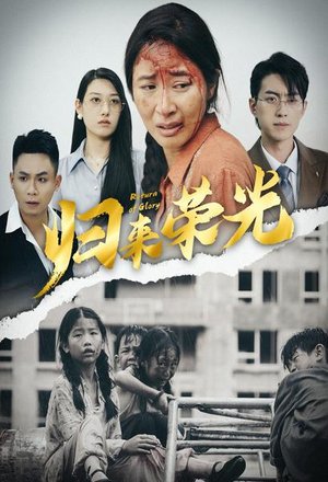 归来荣光（60集）短剧介绍
