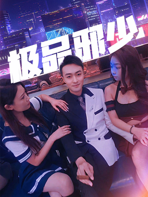 极品邪少（101集）短剧全集免费