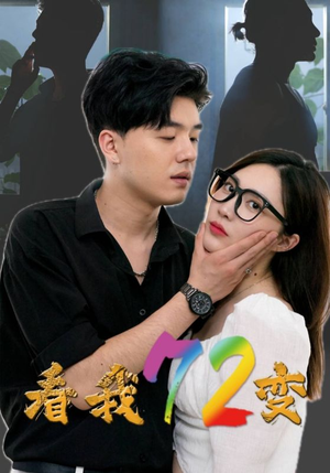 看我72变（80集）小短剧抢先看