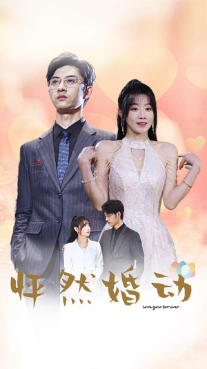 怦然婚动（78集）高清无码免费看