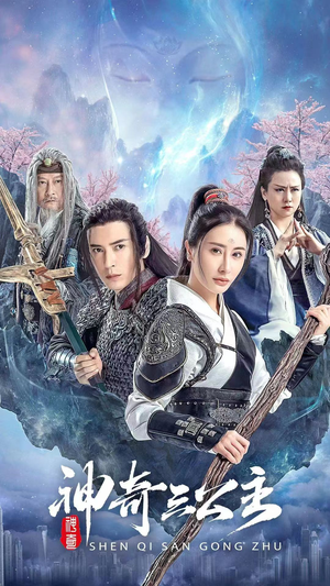 神奇三公主（41集）精彩连连免费看