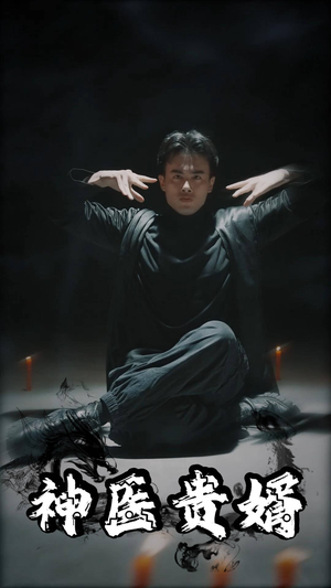 神医贵婿（63集）超火短剧抢先看