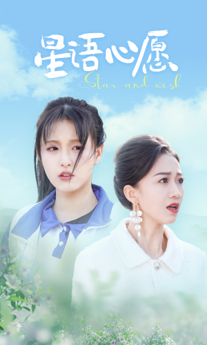 星语心愿（68集）短剧抢先看全集