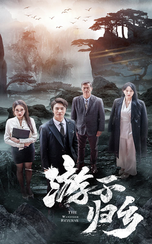 游子归乡（61集）精彩不断免费看