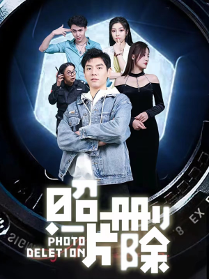 照片删除（100集）让你一口气看完