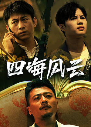 四海风云（74集）360网盘观看