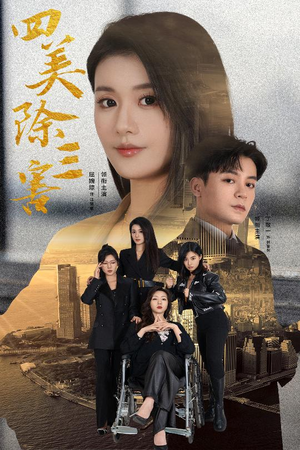 四美除三害（51集）好看的短剧电影