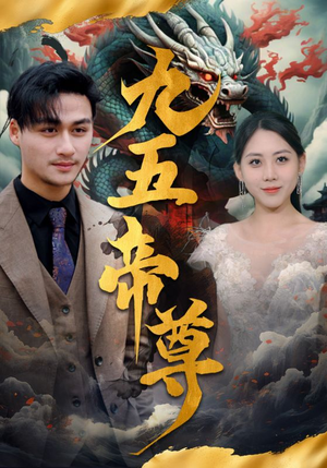 九五至尊（90集）短剧太精彩