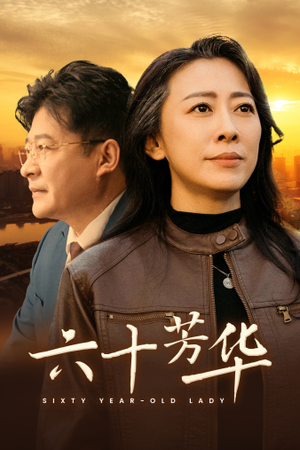 六十芳华（39集）这部短剧太好看
