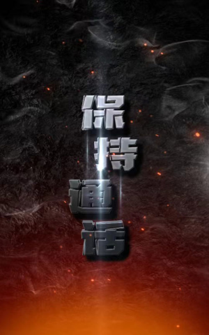 保持通话（88集）精彩短剧热播中