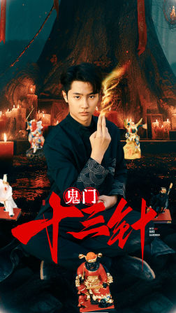 鬼门十三针（81集）无需充值尽情看