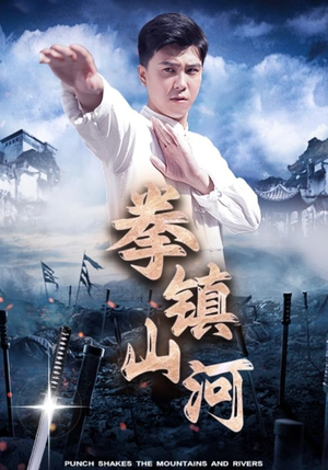 拳镇山河（45集）短剧也太好看了