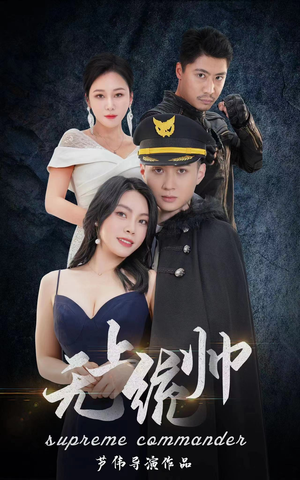 无上统帅（100集）独家资源免费看