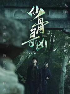 仙骨寻凶（81集）在哪个平台看好
