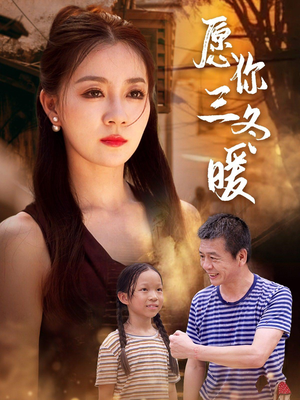 愿你三冬暖（78集）精彩短剧下载