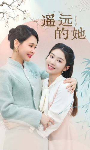 遥远的她（73集）解说文案
